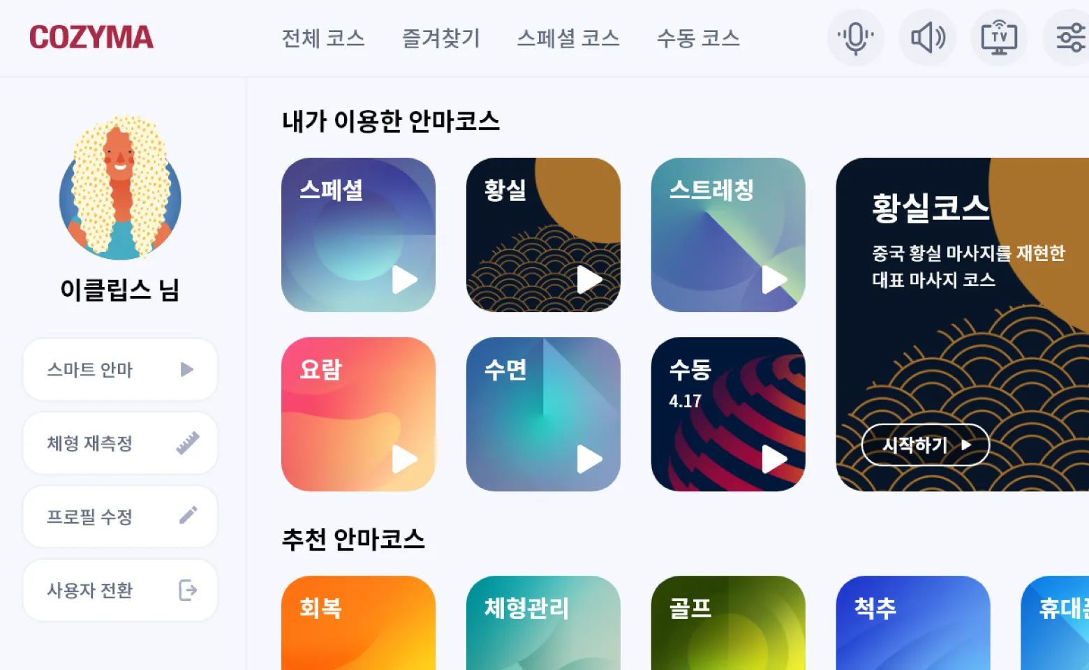 코지마 안마의자 BLE 컨트롤러 마이페이지 화면