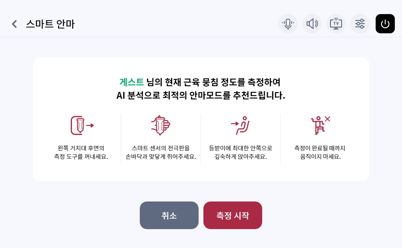 코지마 안마의자 BLE 컨트롤러 스마트 안마 화면