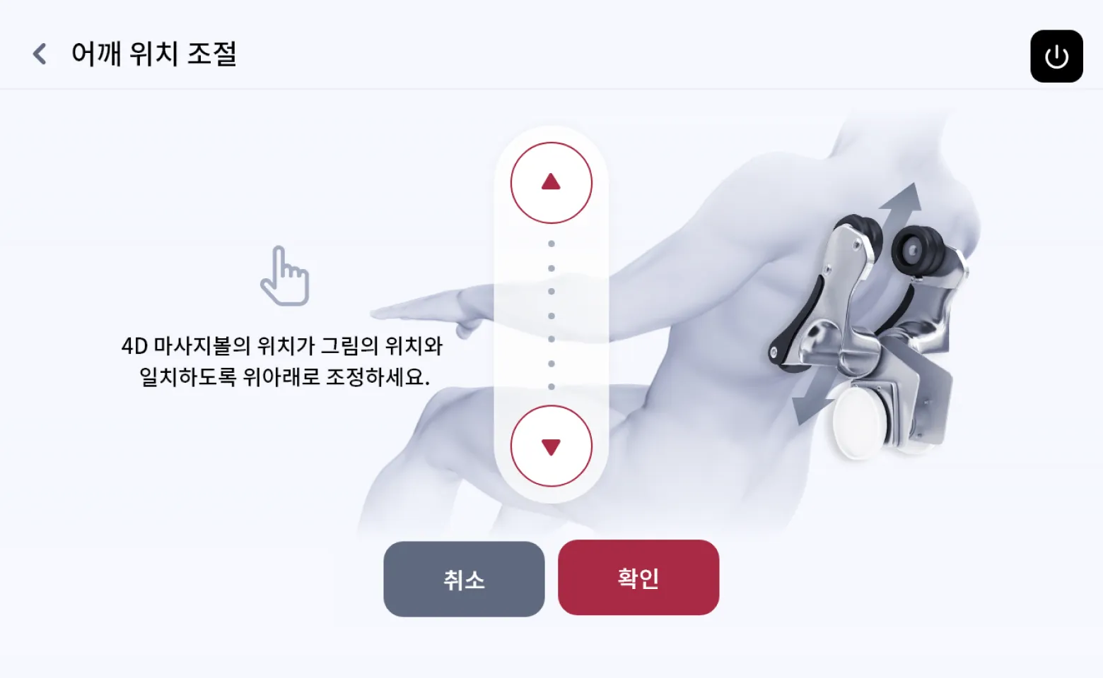 코지마 안마의자 BLE 컨트롤러 어깨 위치 조절 화면