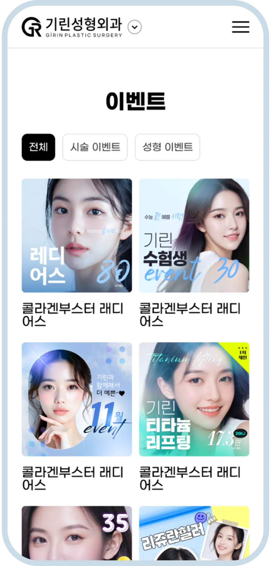 기린성형외과 모바일 이벤트 화면