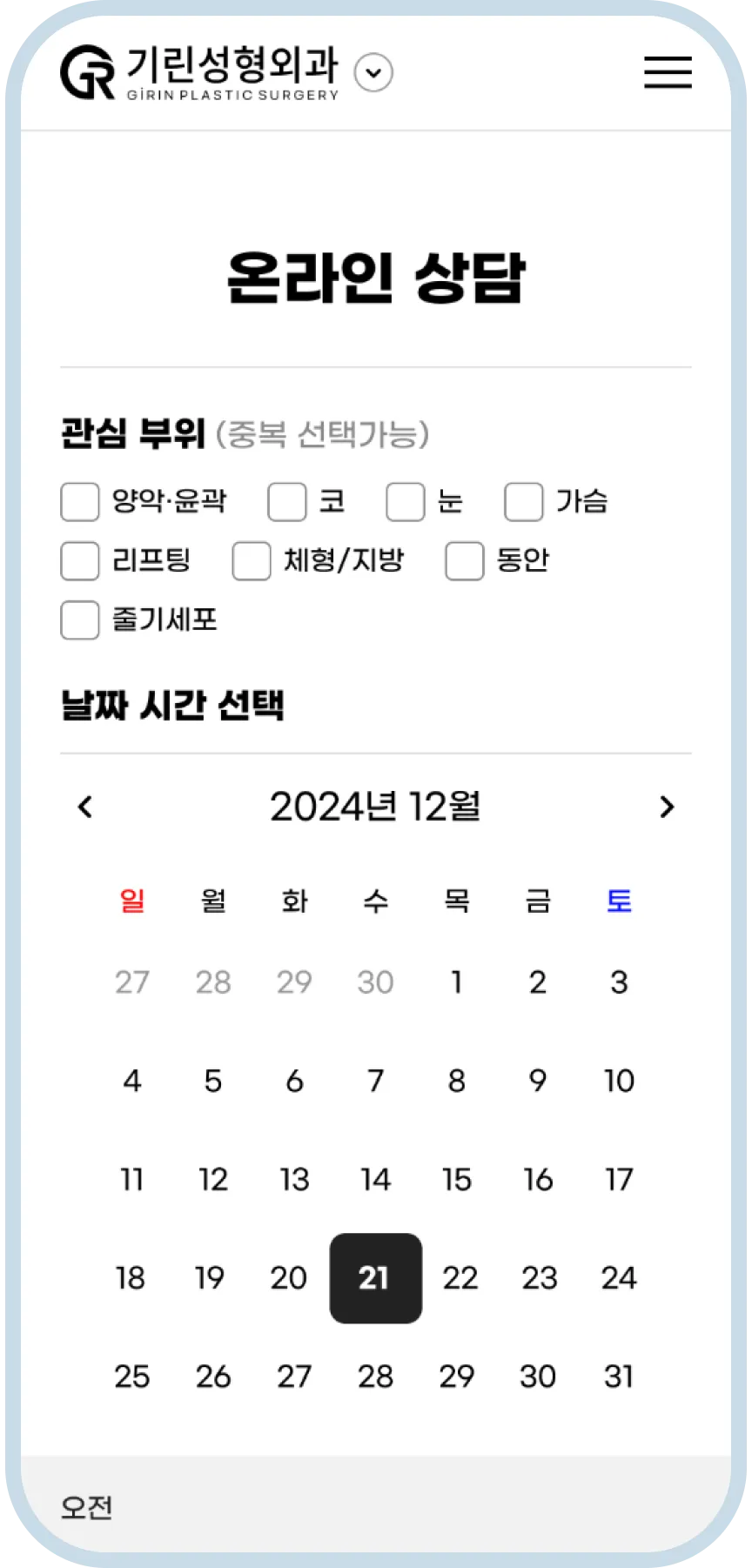 기린성형외과 모바일 온라인 상담 화면