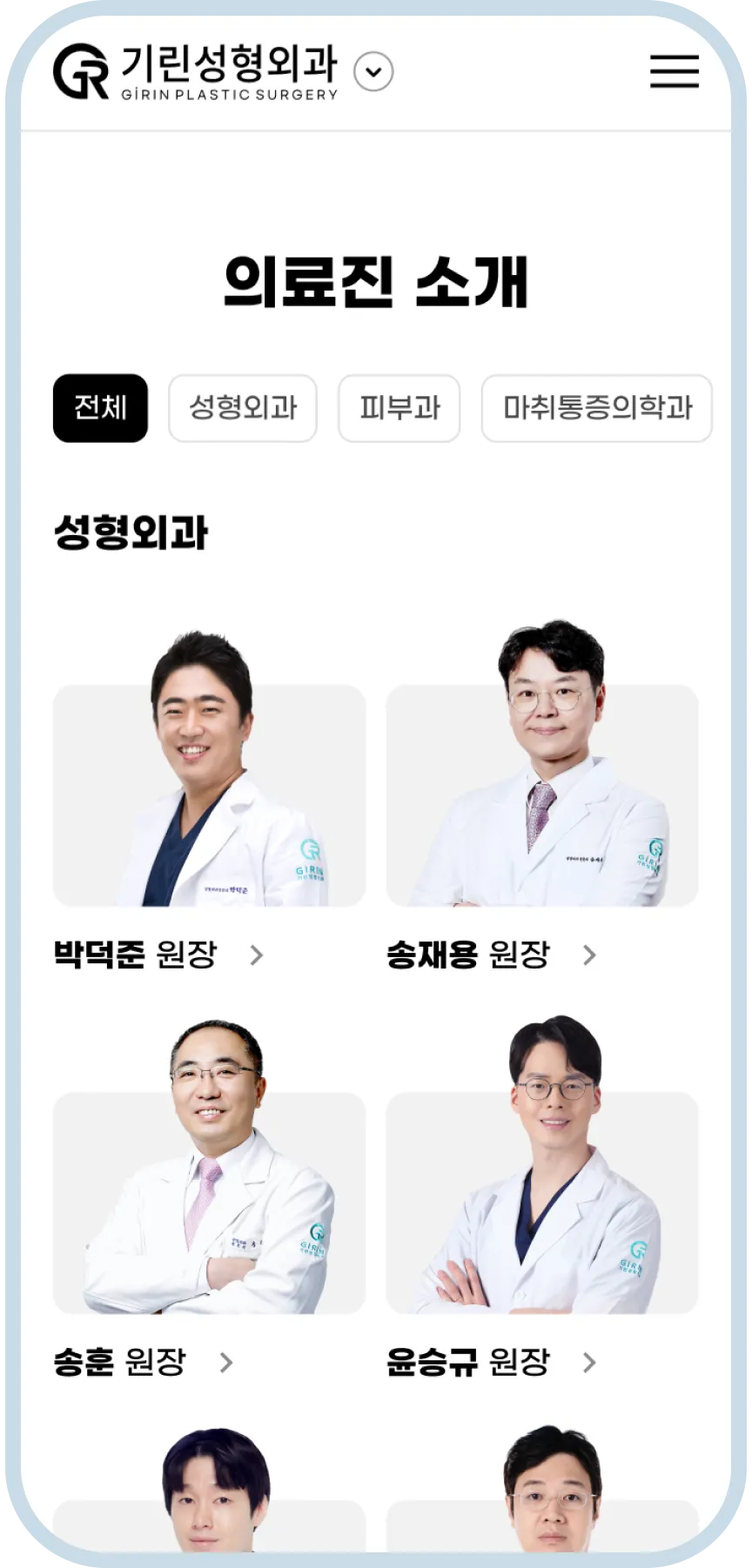 기린성형외과 모바일 의료진 소개 화면
