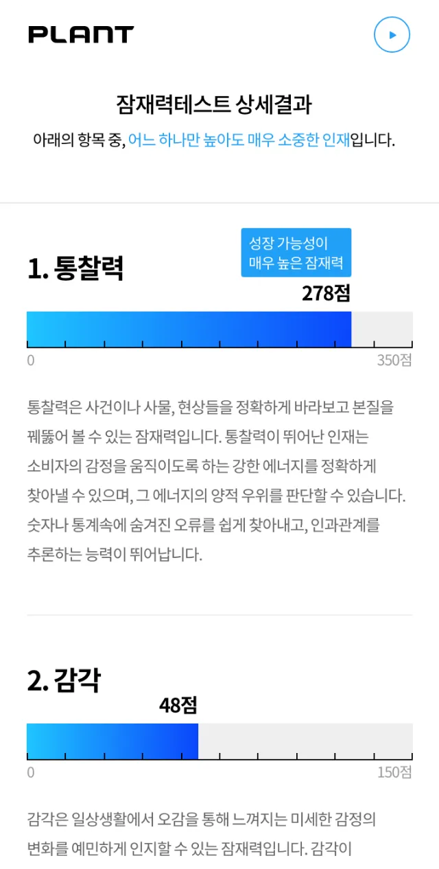 플랜트코퍼레이션 잠재력테스트 상세결과 화면