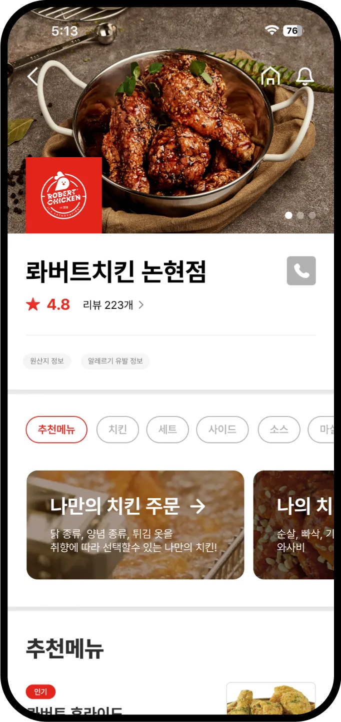 롸버트치킨 메인 화면