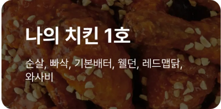나의 치킨 1호 배너
