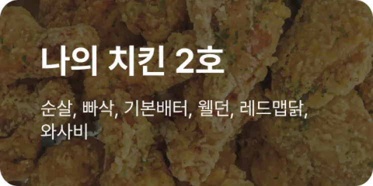 나의 치킨 2호 배너