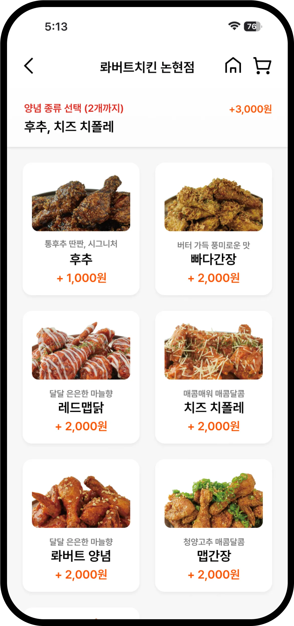 양념 종류 선택 화면