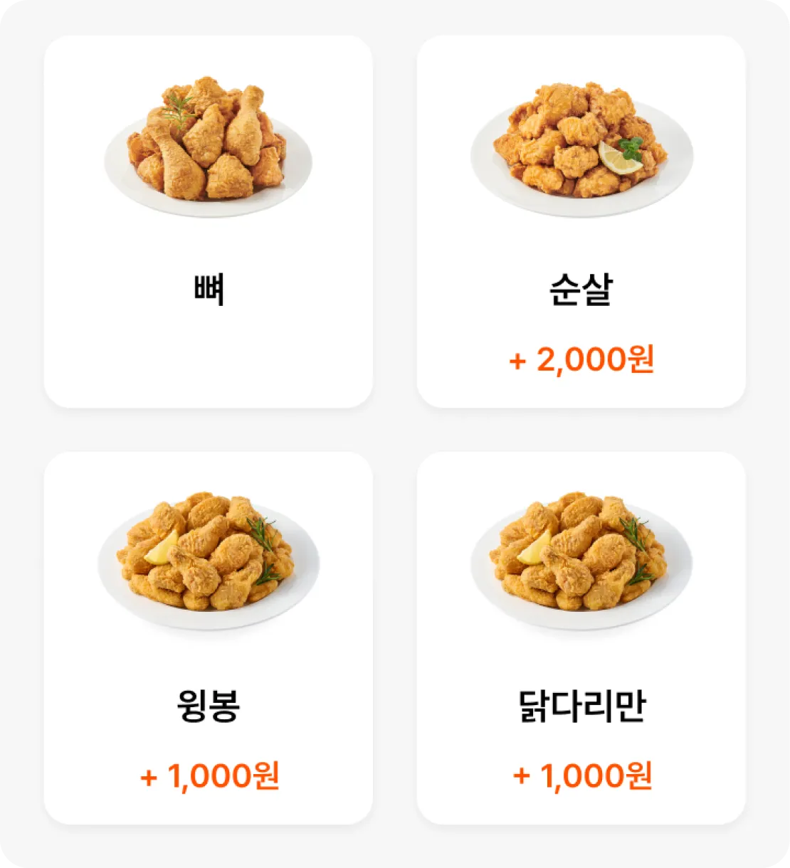 치킨 옵션 선택 화면