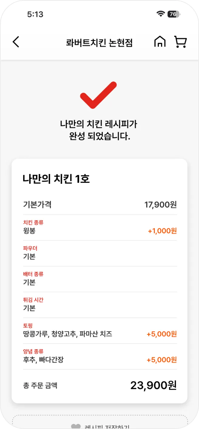 나만의 치킨 레시피 완성 화면