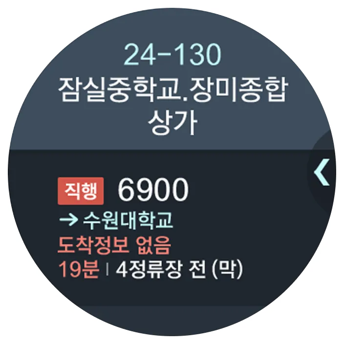 T-map 스마트워치 어플리케이션 버스 정보 화면