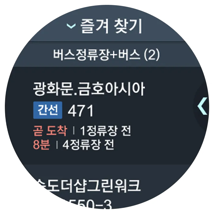 T-map 스마트워치 어플리케이션 즐겨 찾기 화면