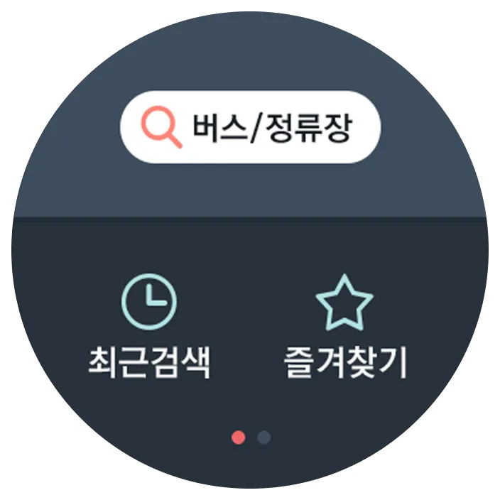 T-map 스마트워치 어플리케이션 최근검색/즐겨찾기 메뉴 화면