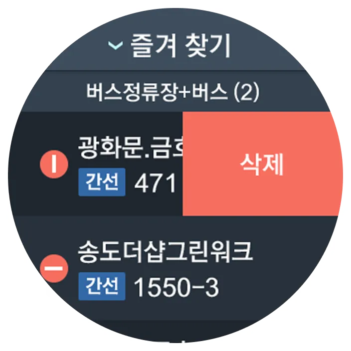 T-map 스마트워치 어플리케이션 즐겨 찾기 삭제 화면