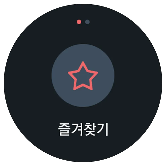 T-map 스마트워치 어플리케이션 즐겨찾기 메뉴 화면